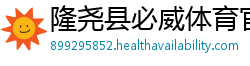 隆尧县必威体育官网登录